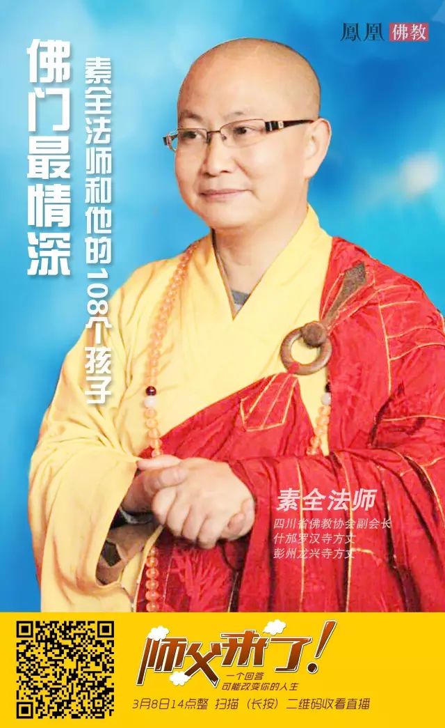 直播| 多情乃佛心!素全大和尚谈佛之"情"