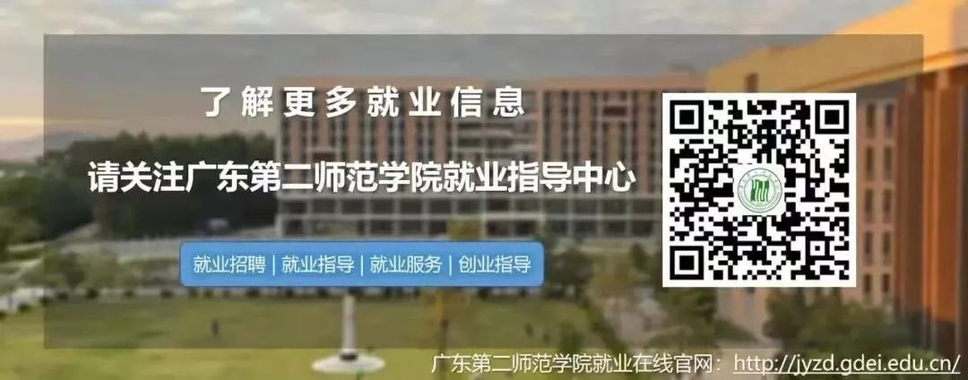  广东第二师范学院校园专场招聘会 _2025届校园招聘会名企名单 _招聘会