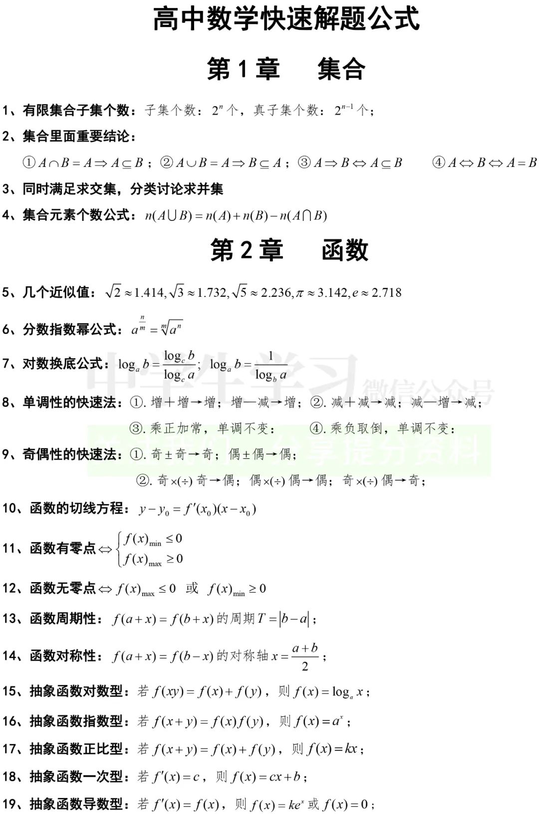 高中数学常用公式及结论汇总 快速解题必备 全网搜