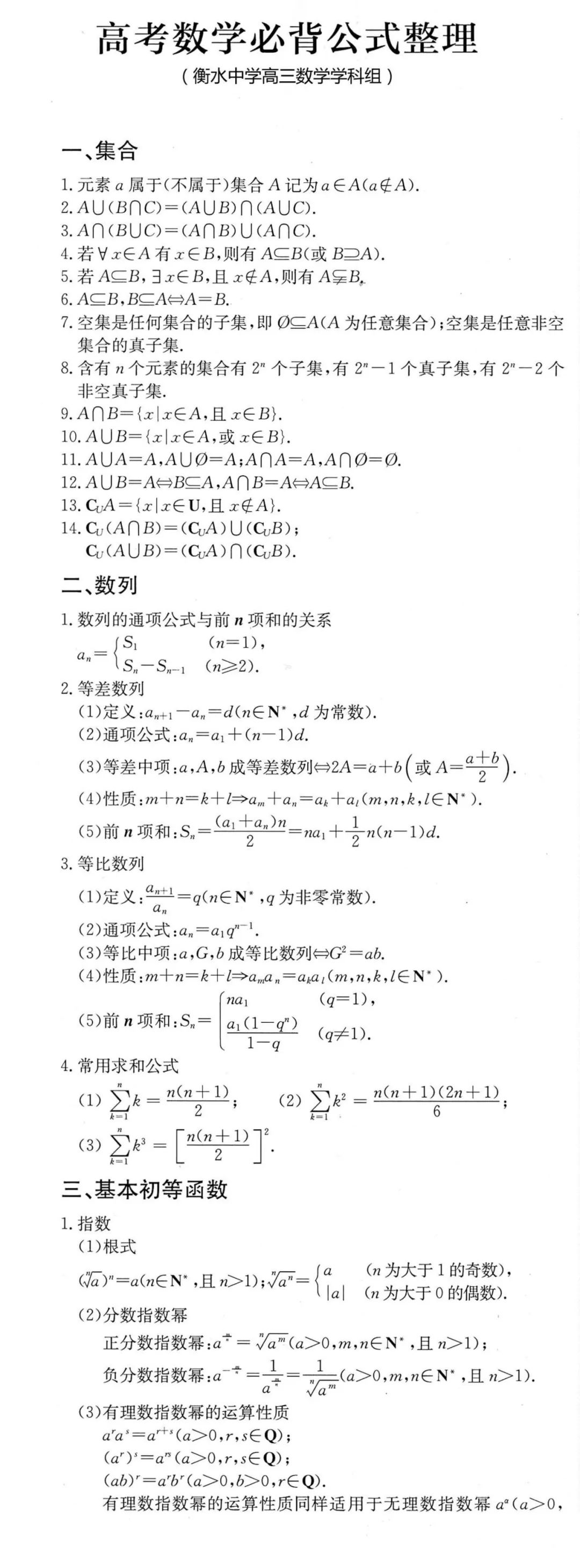 衡水中学数学组整理 高考数学必背公式 收藏背起来 校师通 微信公众号文章阅读 Wemp