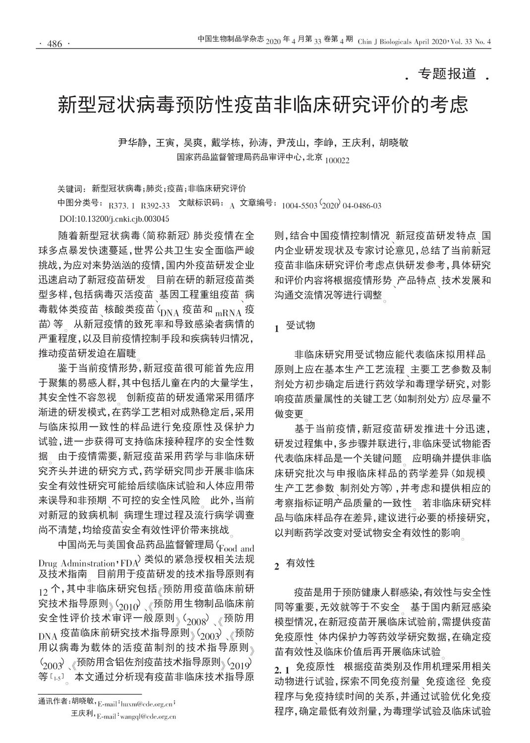 Cde专家观点 新冠疫苗产品如何开展非临床研究评价 科志康