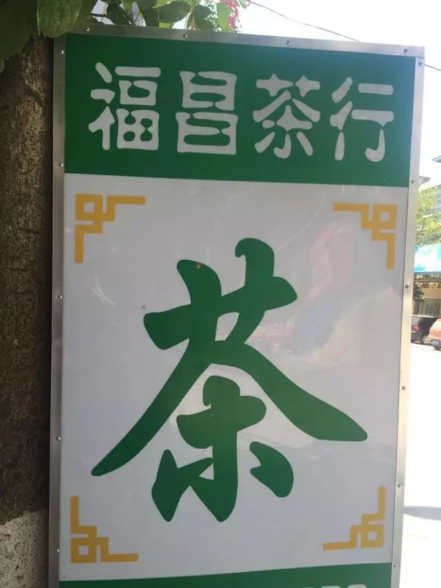 一家历经百年的茶铺「福昌茶行」