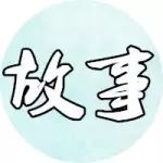 【树妈讲故事】《​黄粱梦》（有故事的词语）