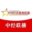 北京中经联播科技股份有限公司