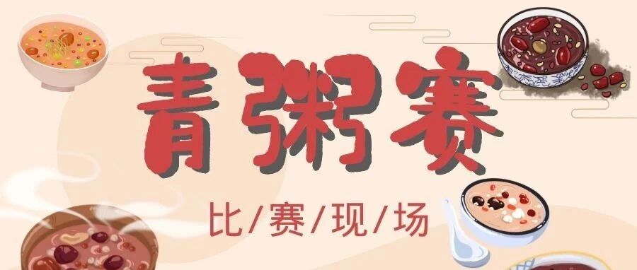 全国各地腊八粥pk，你家腊八粥上榜没？