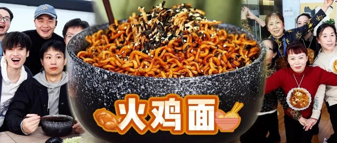 火鸡面里真的有火鸡！！！