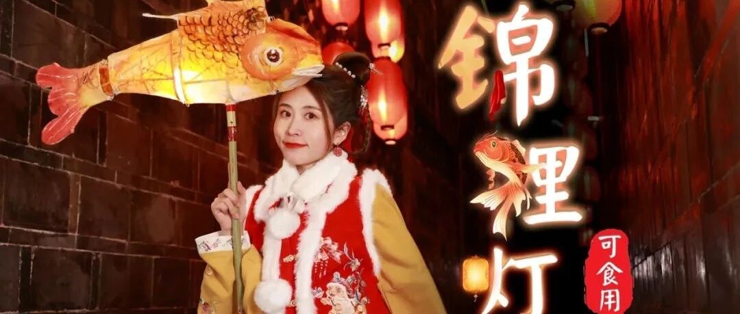 可以吃的锦鲤花灯你见过没？