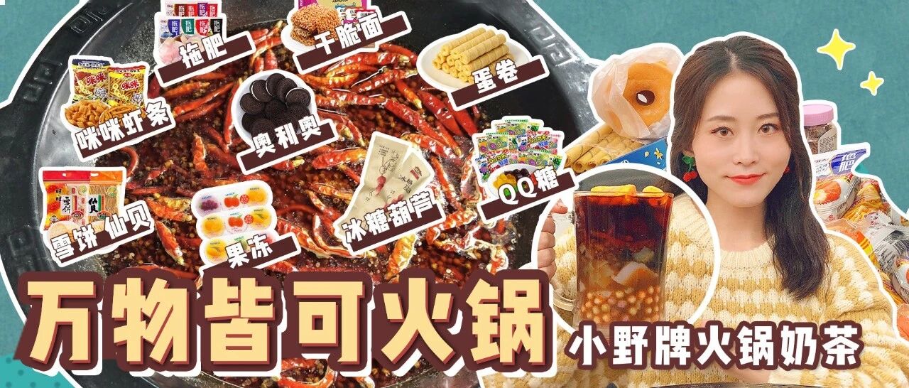 奶茶火锅？辣条火锅？火锅的绝美cp到底是谁？