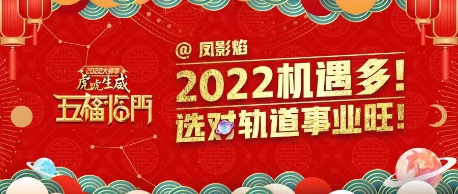 【2022大师季】十二星座2022年事业运预告！让我们吐故纳新，重新出发！