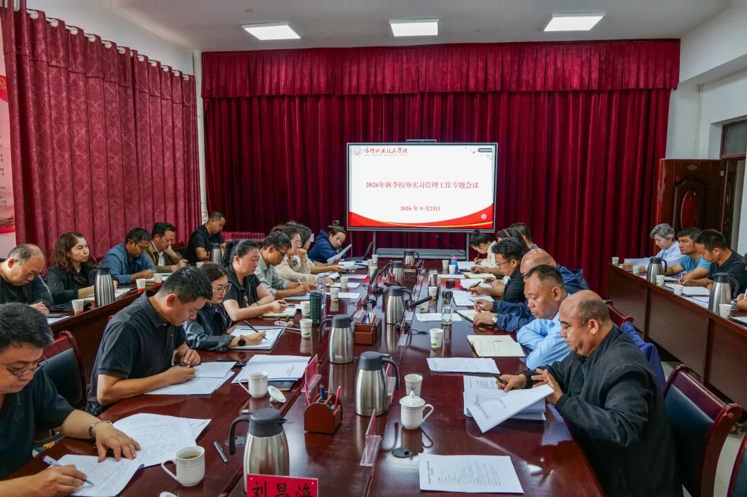 我校召开2026年秋季学期校外实习管理工作专题会