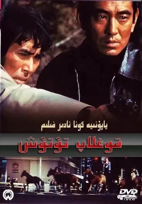 دۇچۇ|قوغلاپ تۇتۇش  ئوت ڧىلىم