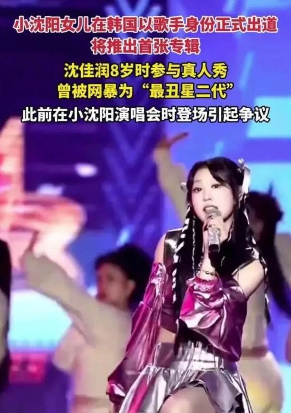 沈佳润有效出道,小沈阳女儿沈佳润在韩国正式出道，曾因长相被吐槽的她，如今判若两人