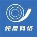 纯度网络
