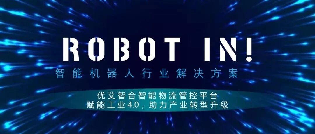 智慧物流解决方案 | 赋能工业4.0，优艾智合助力智造升级|ROBOT IN创新应用指南第六期