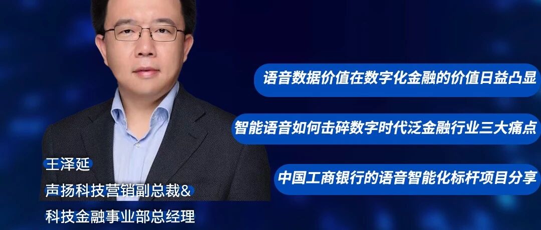 今晚八点！主题演讲预告| 声扬科技王泽延：语音技术构建智慧金融创新
