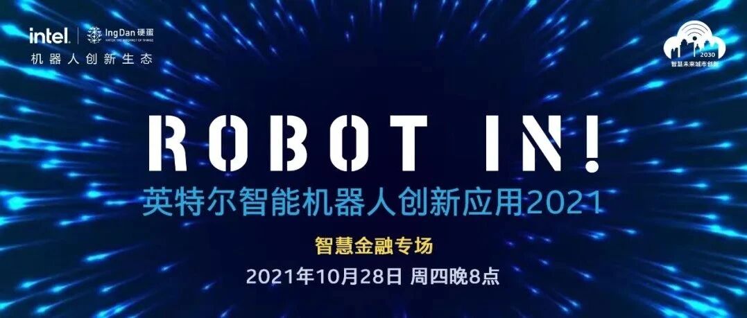 ROBOT IN！直播预告 | 智慧金融如何重构行业生态？