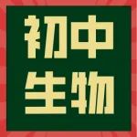 初中生物必考的十大知识点专题，中考、期末一定会考！