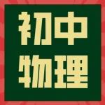 初中物理最易掉坑的10大难点，连学霸都难以逃脱！