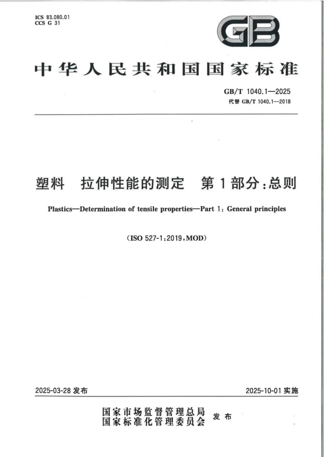 廣州標際參與標準GB/T 1040.1-2025將于10月1日實施