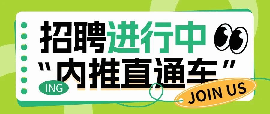 六月遇贤才｜粽享好礼，荐者有份，高薪奖励等你来拿！