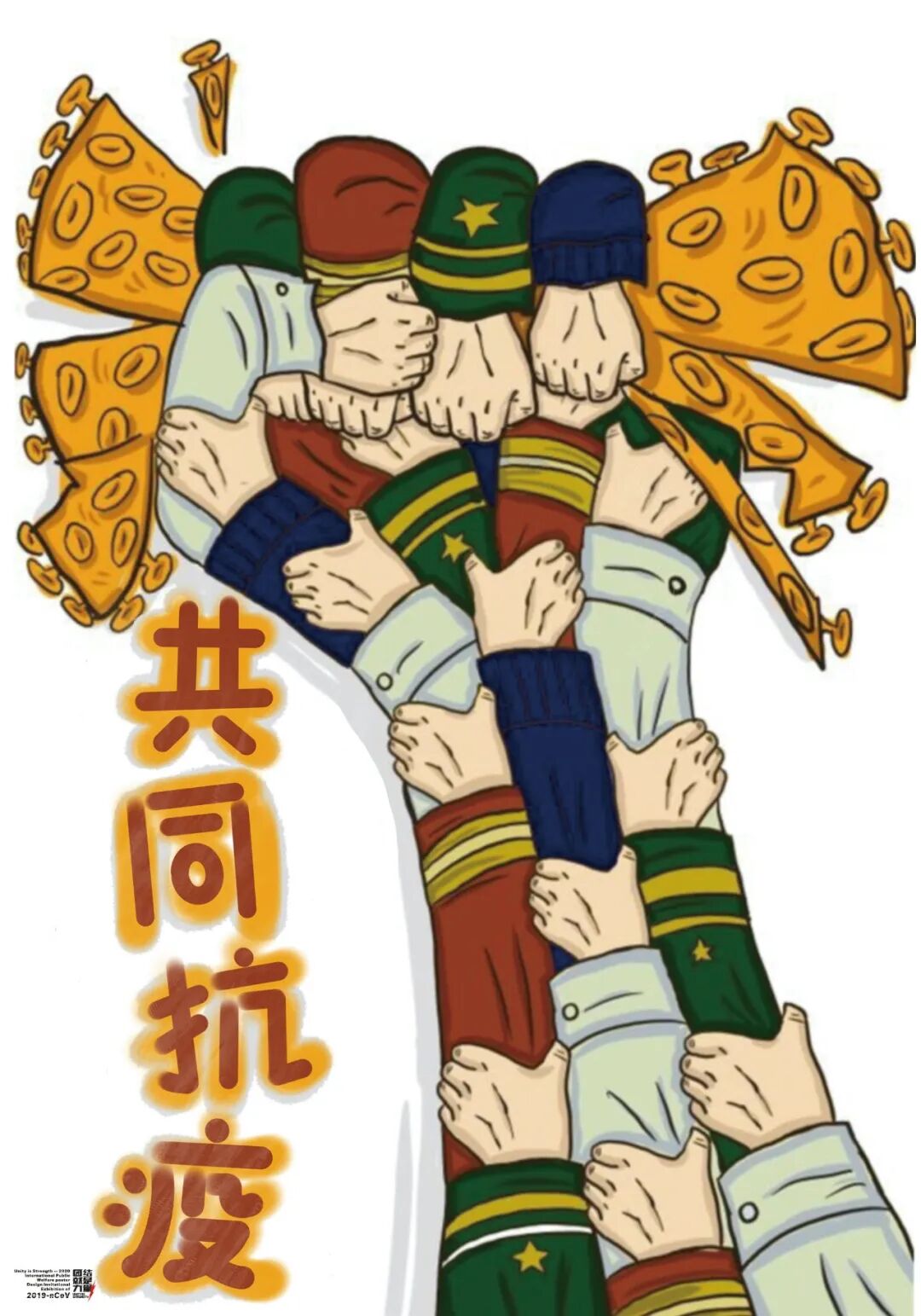 高校专题7团结就是力量2020抗击新型冠状病毒国际公益海报设计展二十