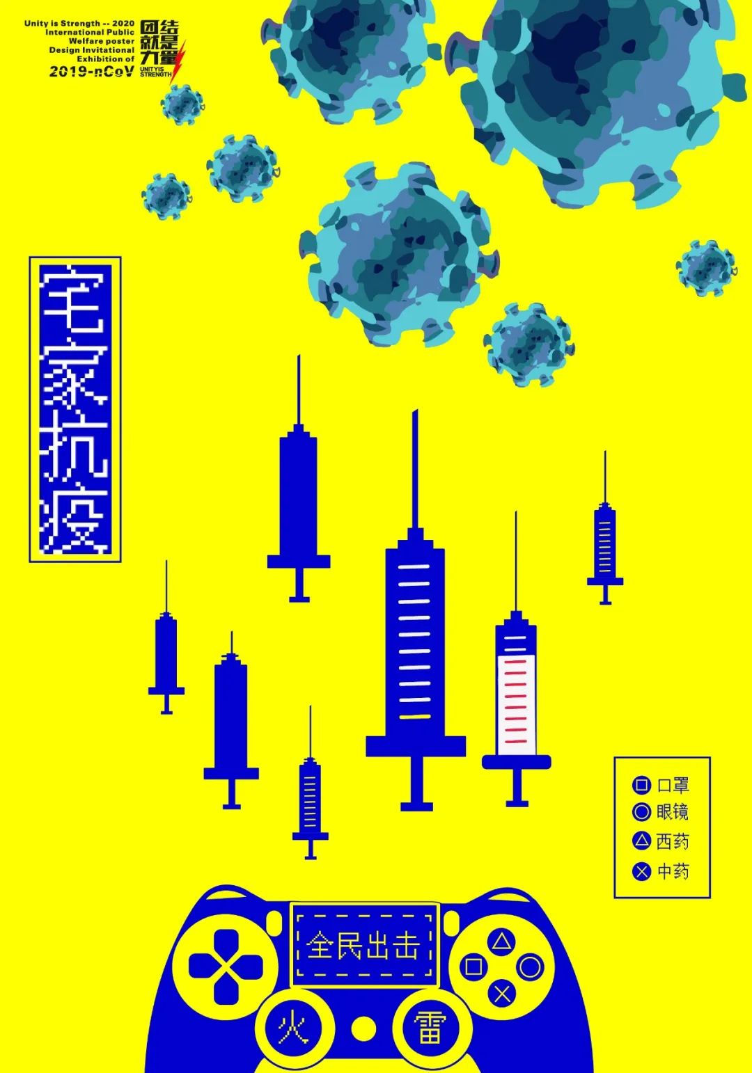 高校專題6團結就是力量2020抗擊新型冠狀病毒國際公益海報設計邀請展