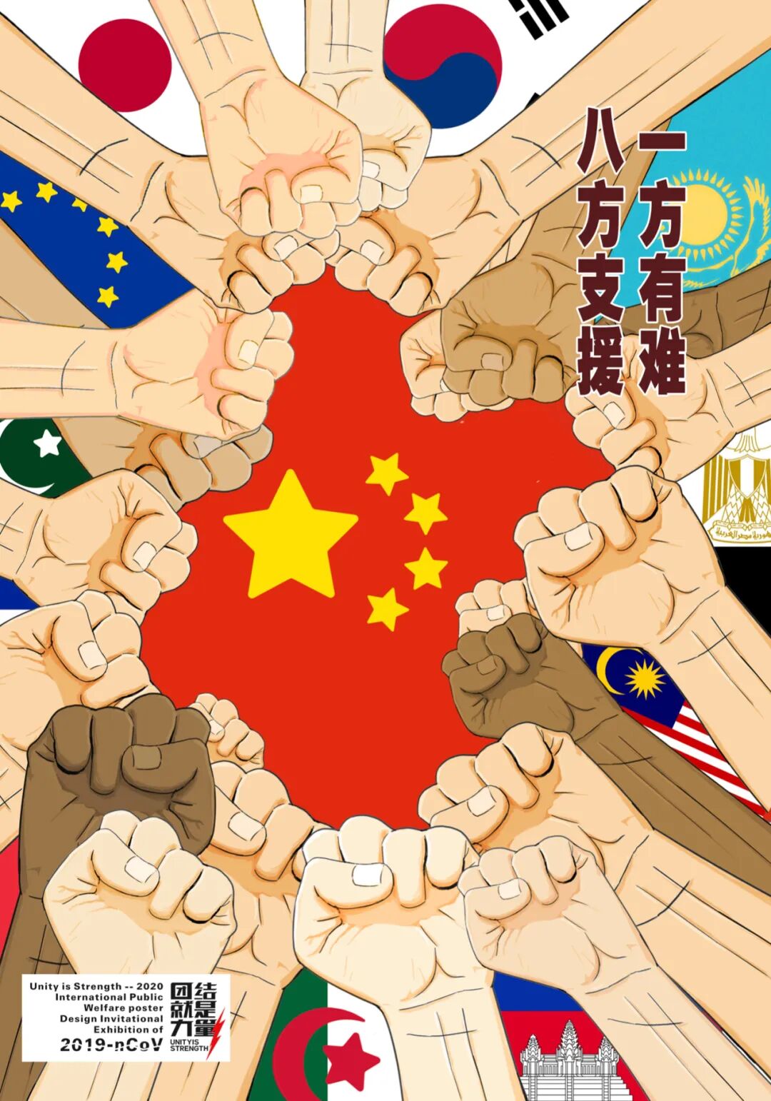 高校专题6团结就是力量2020抗击新型冠状病毒国际公益海报设计邀请展