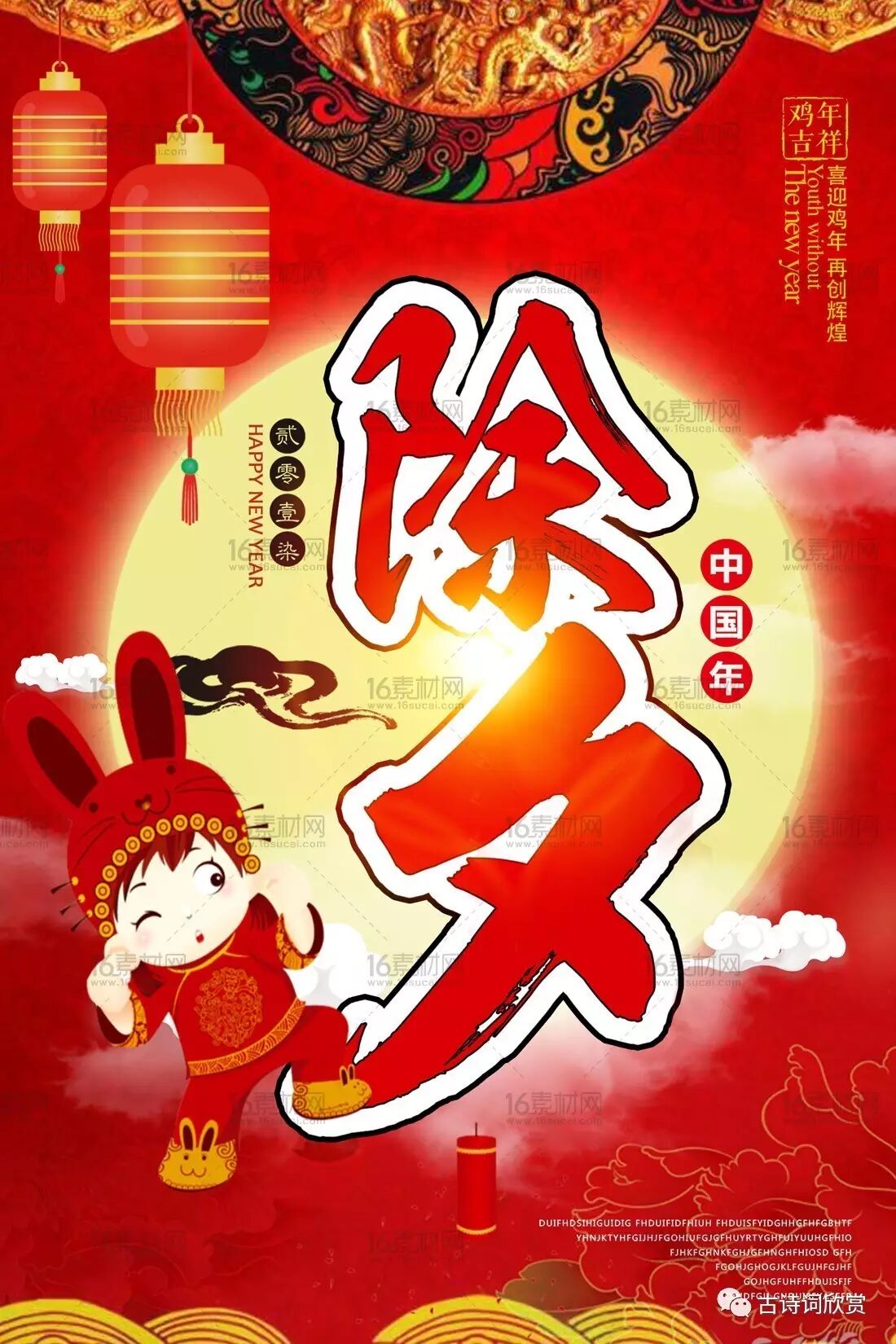 除夕