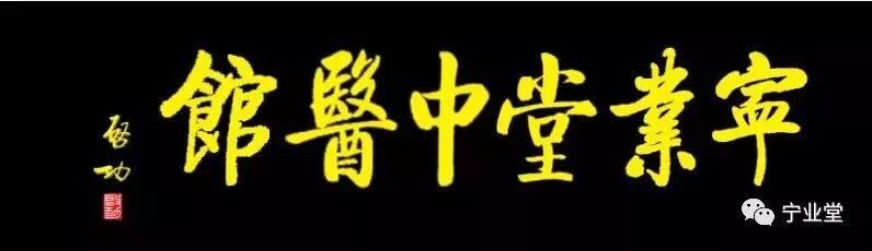 敷上药怎么写宁业堂 ｜ 男科专药验方（近期全国各地中医期刊中精选）_https://www.jmylbn.com_新闻资讯_第2张