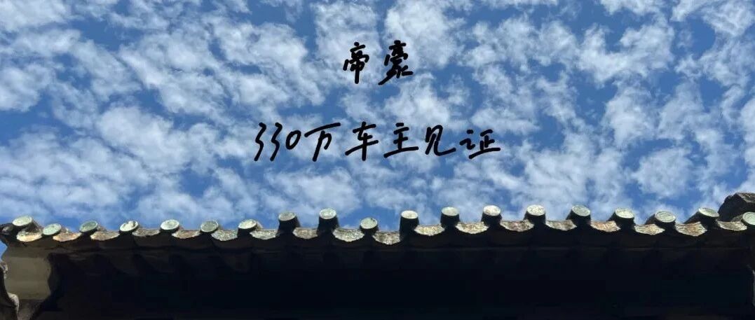 吉利帝豪：万丈高楼平地起，辉煌还得靠自己