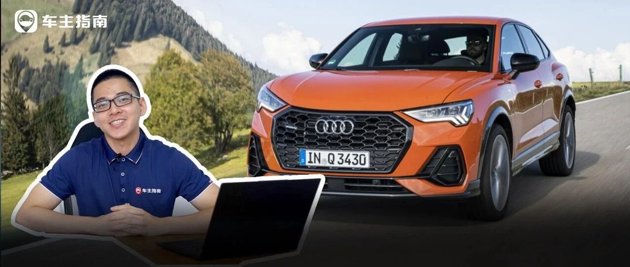 25万预算，虚荣心作怪，奥迪Q3最值得买？| 指南问答