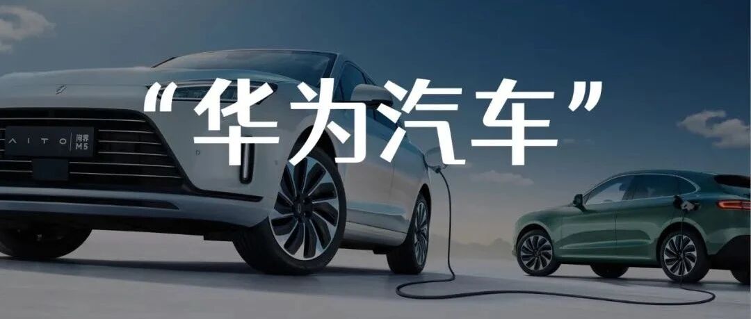 混进一场保密的用户活动，我发现“华为汽车”最强的是广告