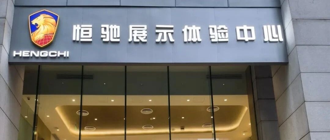 猎奇全国首家恒大汽车门店，备受争议的恒驰5是什么水平？