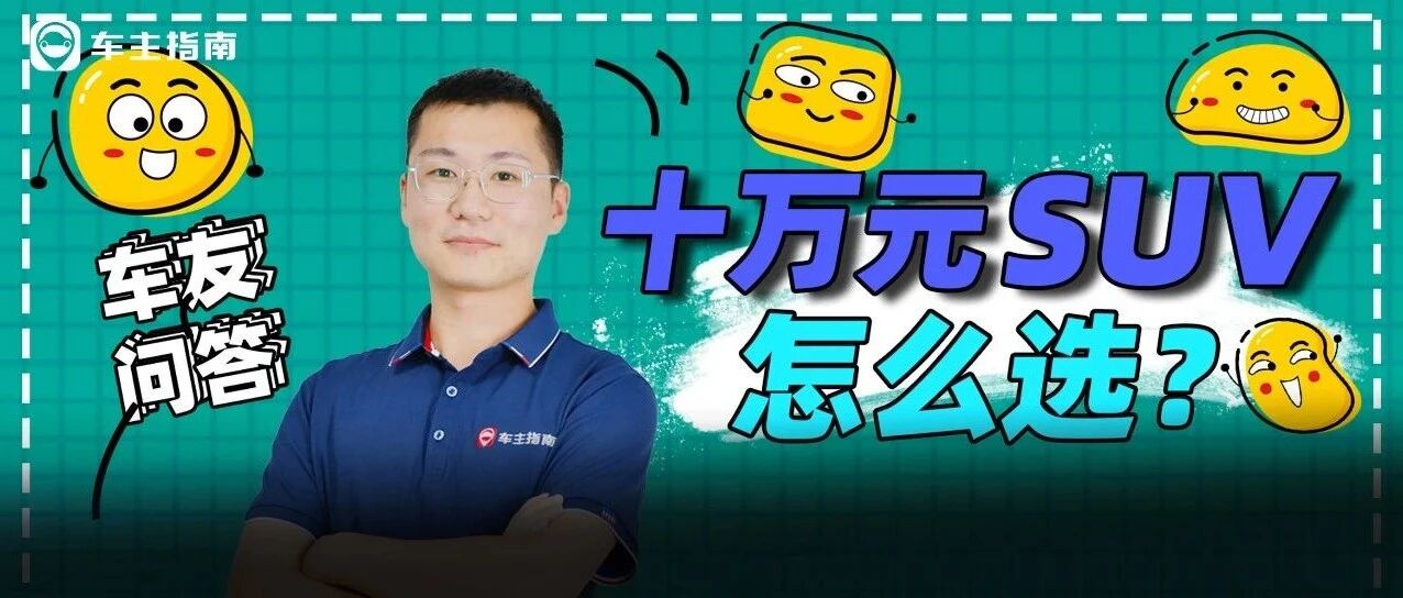 10万预算，有什么高颜值的车？ | 车友问答