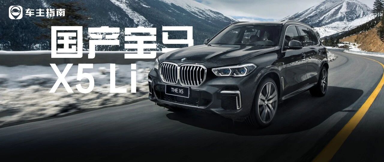50万买X3/GLC我劝你再等等，让X7哭晕在厕所的国产宝马X5他不香么！