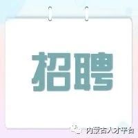 包头铝业股份有限公司有限公司2023年第三批公开招聘