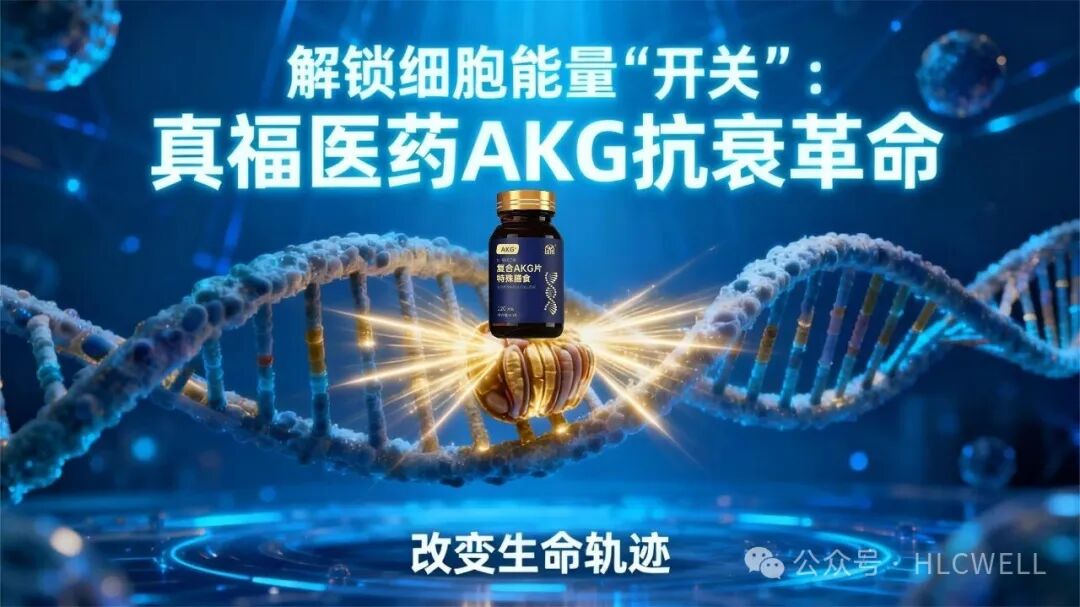 解锁细胞能量（AKG）.jpg