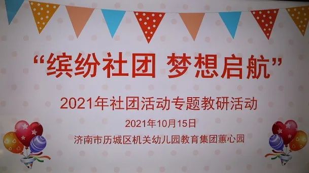 学史力行 浸润式教研交流促成长 2021年蕙心园社团专题教研活动 全网搜