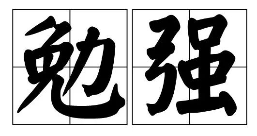 日语中的 勉強 为什么是 学习 的意思 日本村外教网 微信公众号文章阅读 Wemp