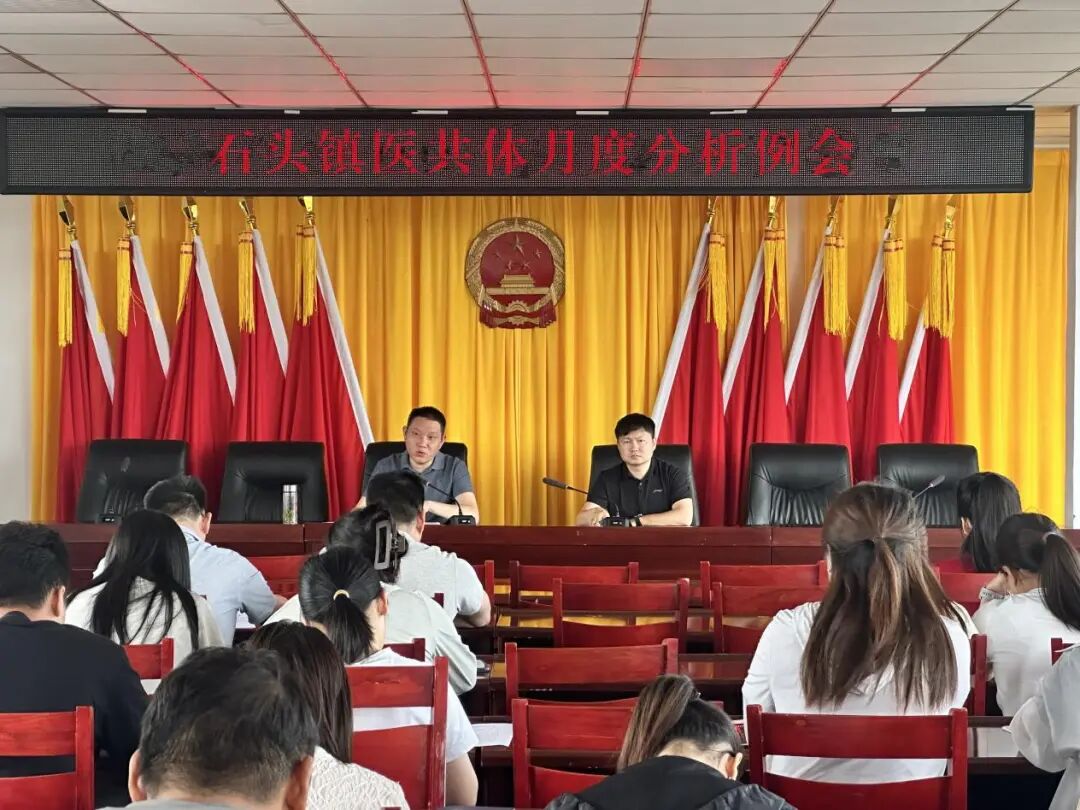 石头镇召开医共体月度分析会--医院新闻--医院动态--安徽省庐江县人民