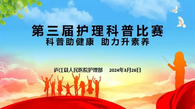 庐江县人民医院举办第三届护理健康科普大赛