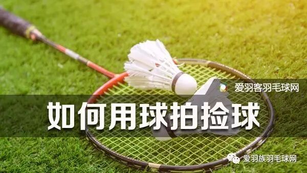 【耍帅篇】球可以打不好,但是必须学会羽毛球球拍捡球法!