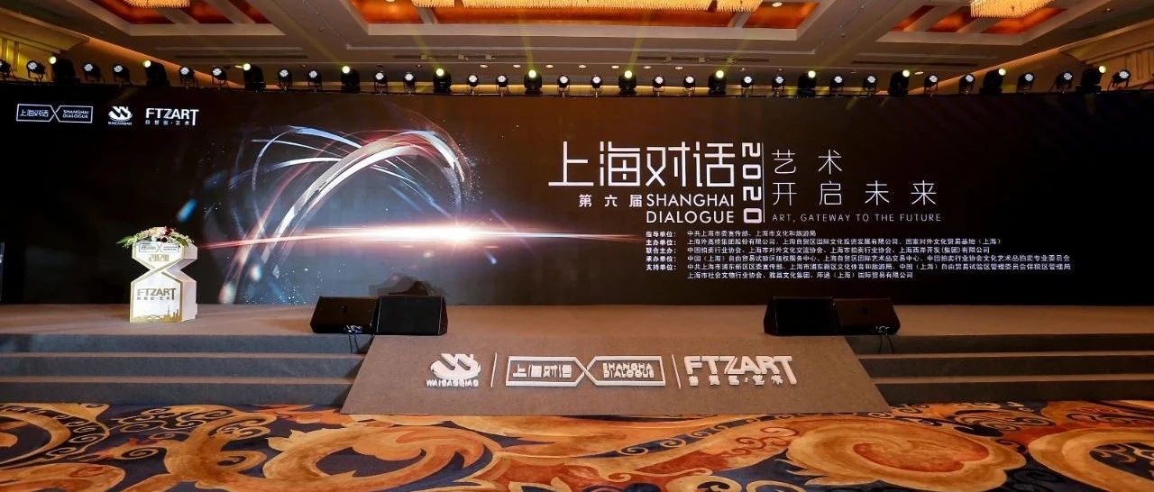 第六届“上海对话”：建设上海国际艺术品交易中心的新机遇