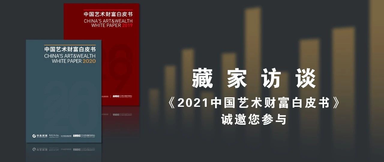 《2021中国艺术财富白皮书》藏家访谈诚邀您参与