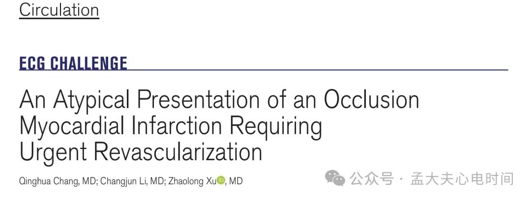单导联ST段抬高的警报：aVL孤立抬高预示血管闭塞