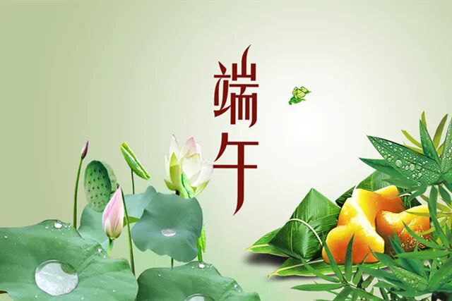 早听：端午节千万不要互祝快乐！快告诉朋友！