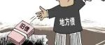 地方政府缺钱让人心惊胆怯：县委书记声嘶力竭卖房！
