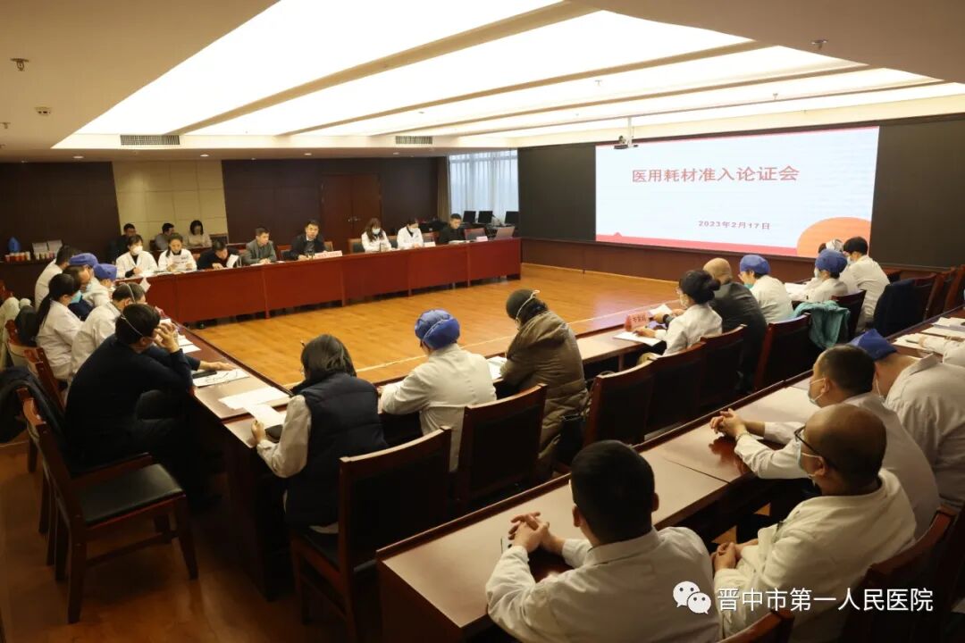 医疗耗材怎么做进医院【医院动态】加强医用耗材管理  助推清廉医院建设——晋中一院召开2023年医用耗材准入论证会_https://www.jmylbn.com_新闻资讯_第3张