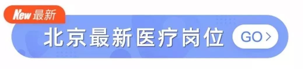 急招 | 三甲醫院招聘 1000+ 初級醫療人才，部分有編制 健康 第5張