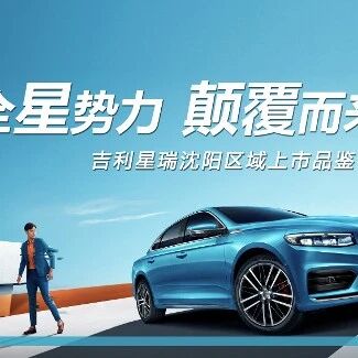 吉利星瑞区域上市品鉴会·沈阳站